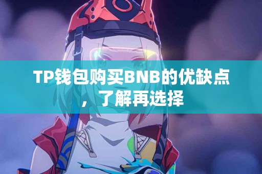 TP钱包购买BNB的优缺点，了解再选择