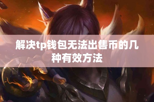 解决tp钱包无法出售币的几种有效方法