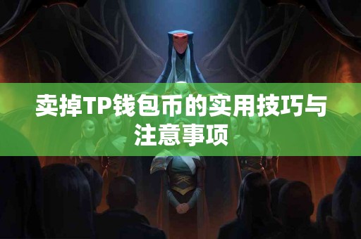 卖掉TP钱包币的实用技巧与注意事项