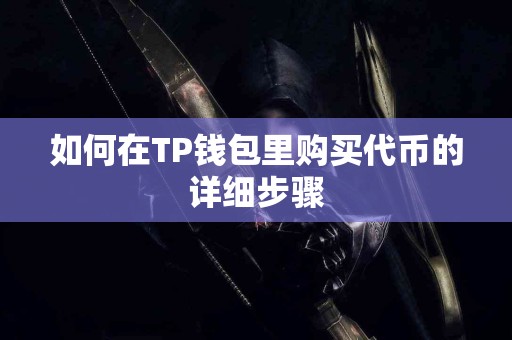 如何在TP钱包里购买代币的详细步骤
