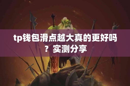 tp钱包滑点越大真的更好吗？实测分享