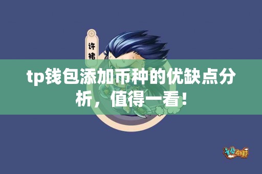 tp钱包添加币种的优缺点分析，值得一看！