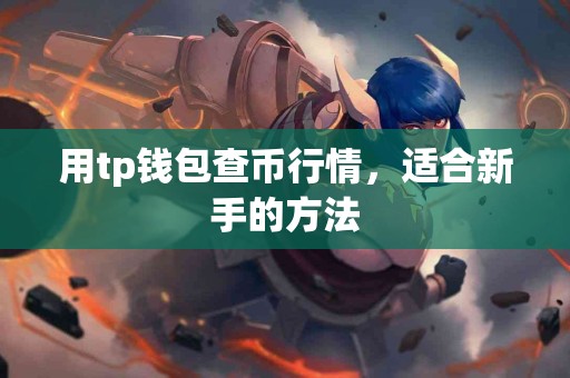 用tp钱包查币行情，适合新手的方法