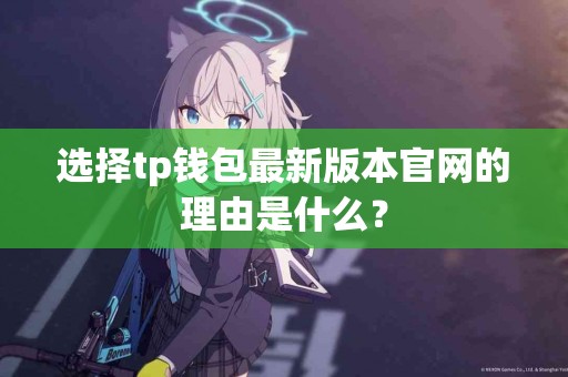 选择tp钱包最新版本官网的理由是什么？