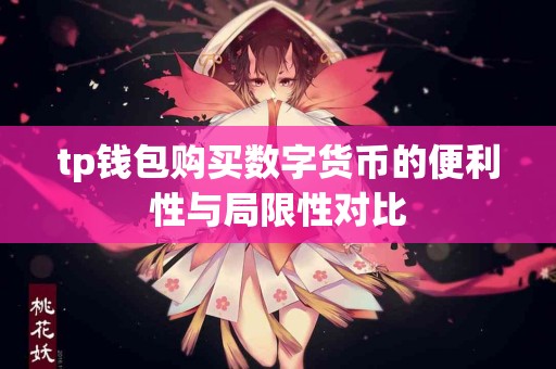 tp钱包购买数字货币的便利性与局限性对比