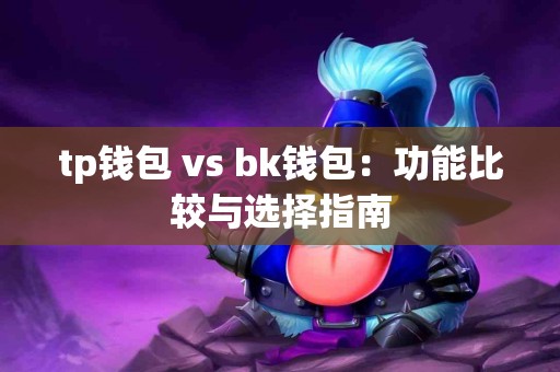 tp钱包 vs bk钱包：功能比较与选择指南