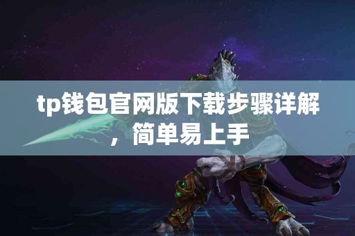 tp钱包官网版下载步骤详解，简单易上手
