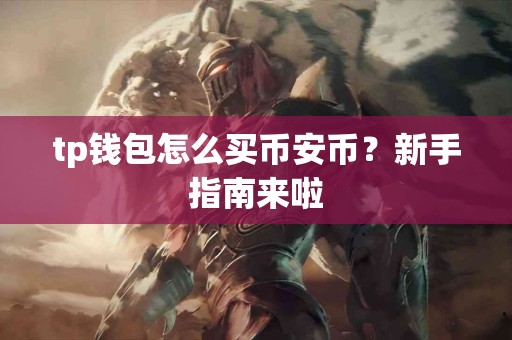 tp钱包怎么买币安币？新手指南来啦