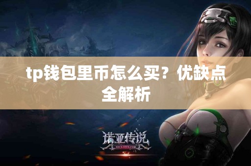 tp钱包里币怎么买？优缺点全解析