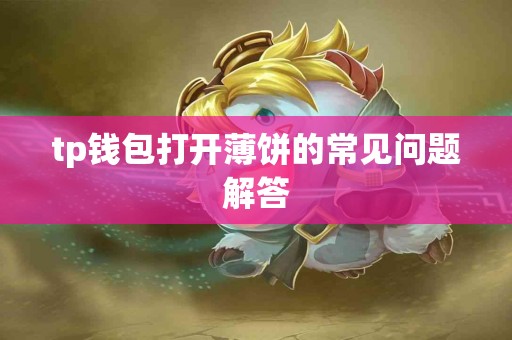 tp钱包打开薄饼的常见问题解答