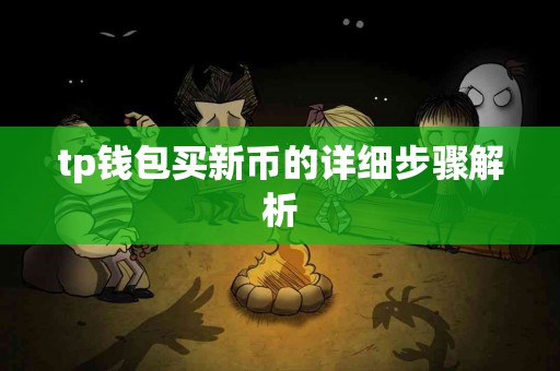 tp钱包买新币的详细步骤解析