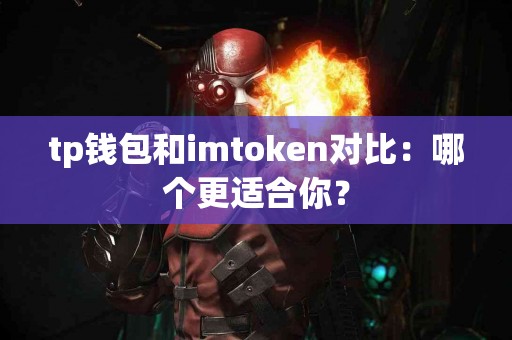 tp钱包和imtoken对比：哪个更适合你？