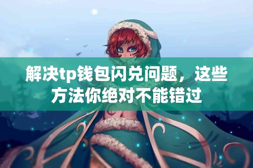 解决tp钱包闪兑问题，这些方法你绝对不能错过