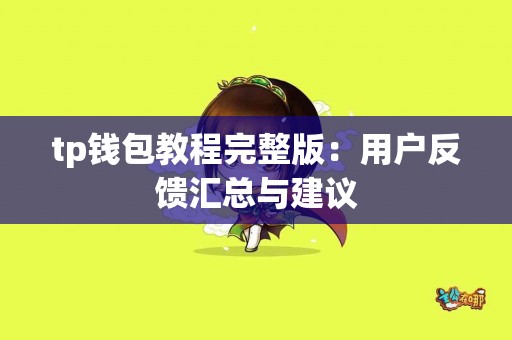 tp钱包教程完整版：用户反馈汇总与建议