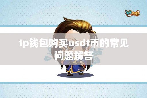 tp钱包购买usdt币的常见问题解答
