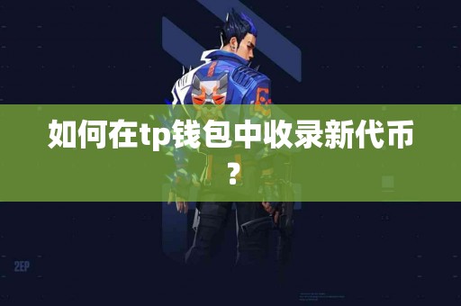 如何在tp钱包中收录新代币？