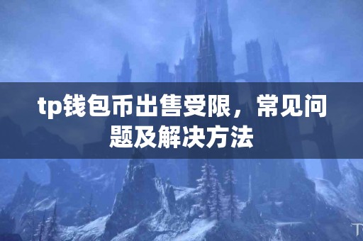 tp钱包币出售受限，常见问题及解决方法