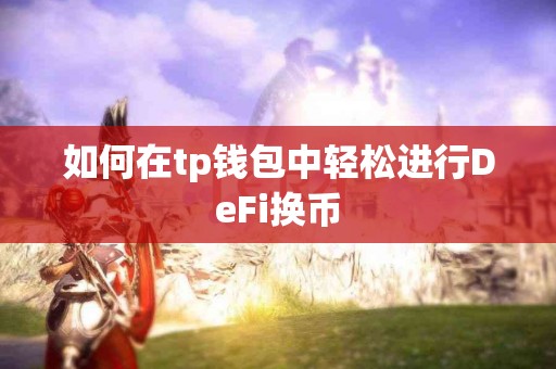 如何在tp钱包中轻松进行DeFi换币