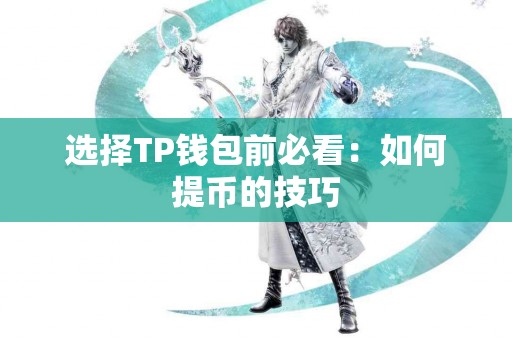 选择TP钱包前必看：如何提币的技巧