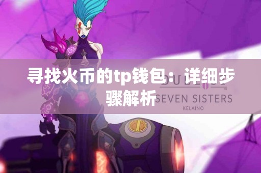 寻找火币的tp钱包：详细步骤解析