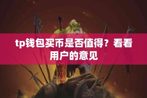 tp钱包买币是否值得？看看用户的意见