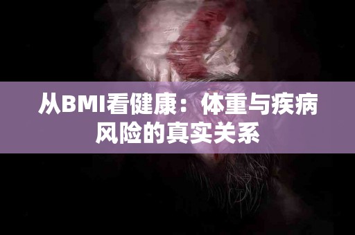 从BMI看健康：体重与疾病风险的真实关系