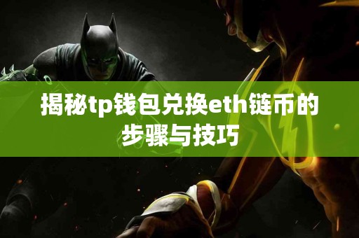 揭秘tp钱包兑换eth链币的步骤与技巧