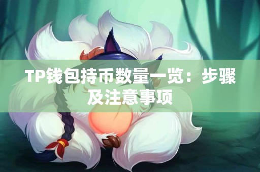 TP钱包持币数量一览：步骤及注意事项