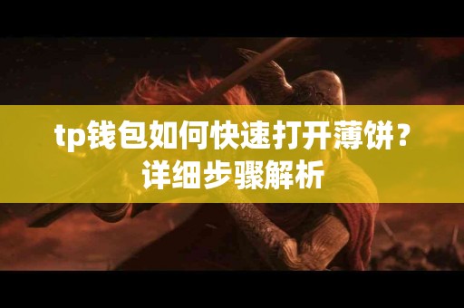 tp钱包如何快速打开薄饼？详细步骤解析