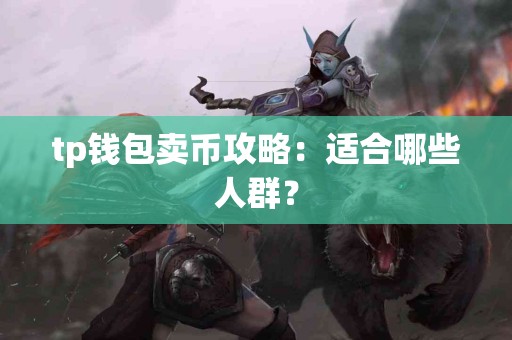 tp钱包卖币攻略：适合哪些人群？