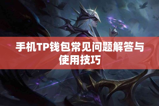 手机TP钱包常见问题解答与使用技巧
