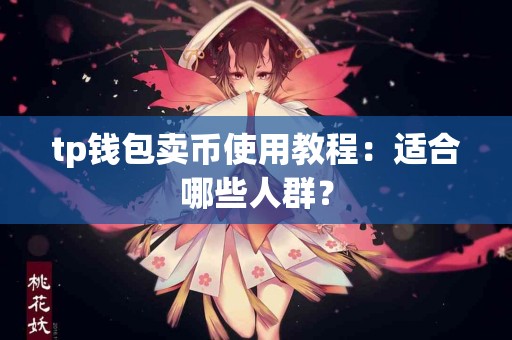 tp钱包卖币使用教程：适合哪些人群？