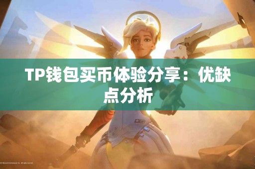 TP钱包买币体验分享：优缺点分析