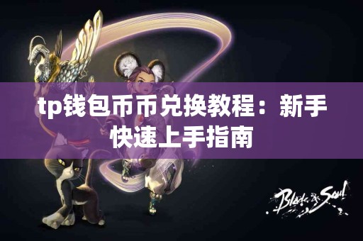 tp钱包币币兑换教程：新手快速上手指南