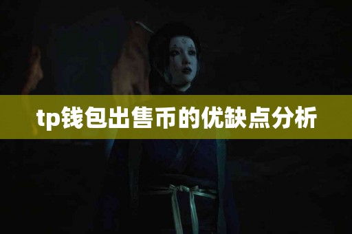 tp钱包出售币的优缺点分析