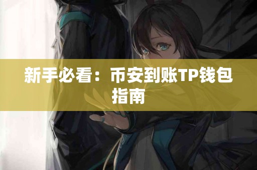 新手必看：币安到账TP钱包指南