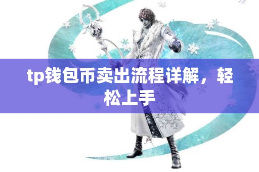 tp钱包币卖出流程详解，轻松上手