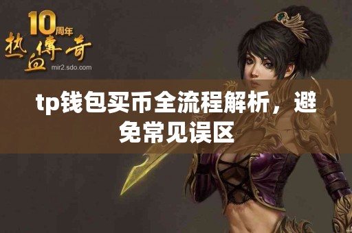 tp钱包买币全流程解析，避免常见误区