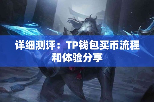 详细测评：TP钱包买币流程和体验分享
