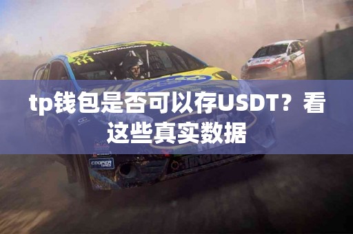 tp钱包是否可以存USDT？看这些真实数据