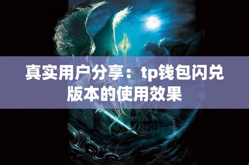 真实用户分享：tp钱包闪兑版本的使用效果