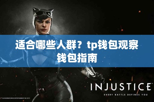 适合哪些人群？tp钱包观察钱包指南