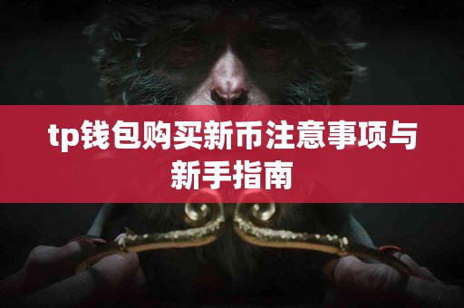tp钱包购买新币注意事项与新手指南