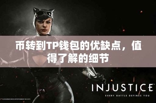 币转到TP钱包的优缺点，值得了解的细节