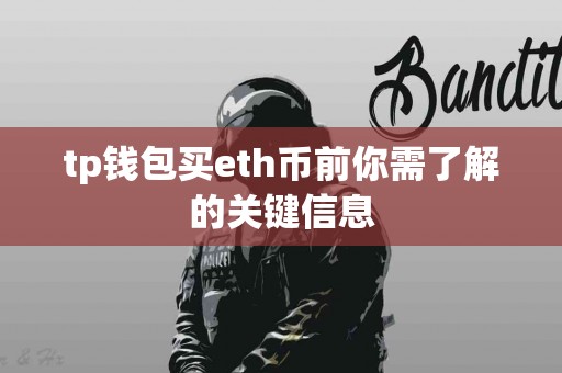 tp钱包买eth币前你需了解的关键信息