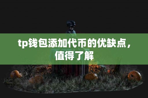 tp钱包添加代币的优缺点，值得了解