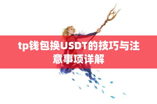 tp钱包换USDT的技巧与注意事项详解
