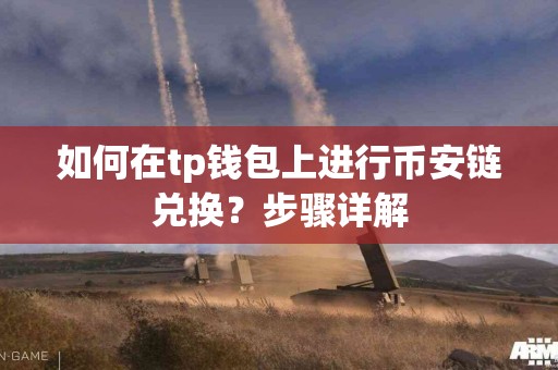 如何在tp钱包上进行币安链兑换？步骤详解