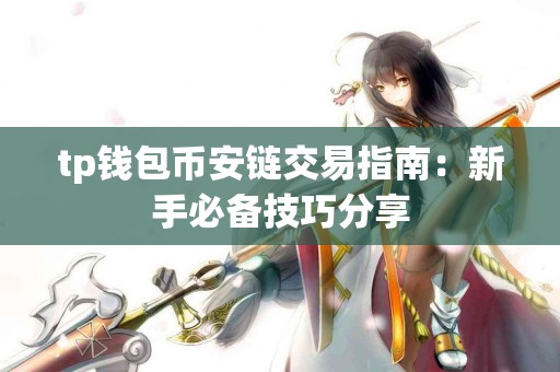 tp钱包币安链交易指南：新手必备技巧分享