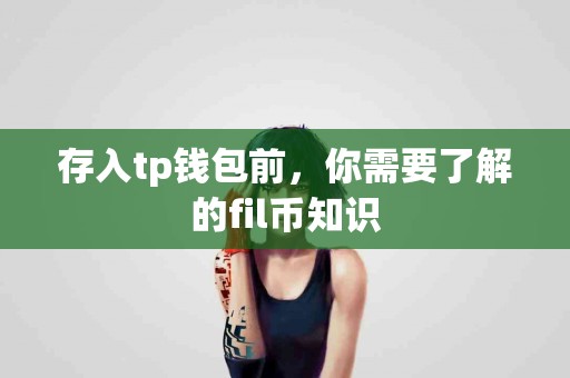 存入tp钱包前，你需要了解的fil币知识